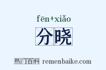 分晓是什么意思的图片